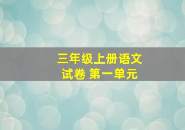 三年级上册语文试卷 第一单元